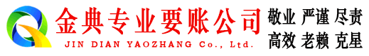 灌阳金典要债公司